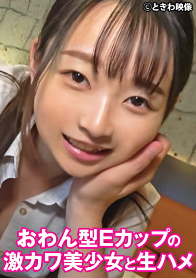 おわん型Eカップの激カワ美少女と生ハメ