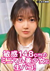 敏感148cmのミニマム美少女と生パコ！