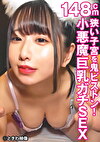 狭い子宮を鬼ピストン！148cmの小悪魔巨乳ガチSEX