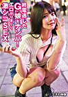 終電逃したGカップ娘をナンパ！エロがりまくり激シコSEX