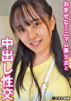 おませなミニマム美少女と中出し性交
