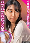 中毒性アリな退行SEXバブバブおむつ交尾
