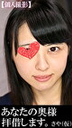 【個人撮影】あなたの奥様拝借します。さや（仮）