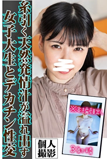 【個人撮影】糸引く天然発情汁が溢れ出す女子大生とデカチン性交3射精