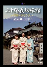 三十路義姉旅館 ～禁断のおもてなし～