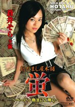 新だまし屋本舗・蛍 ～ペーパー商法にご用心～