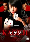 賭博英雄伝カゲジ 人生逆転デス・ゲーム