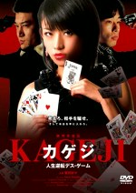 賭博英雄伝カゲジ 人生逆転デス・ゲーム