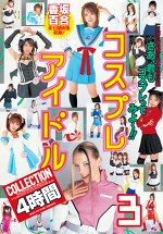 コスプレアイドルCOLLECTION4時間3