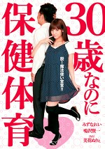 30歳なのに保健体育 脱！魔法使い宣言！！