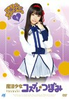 魔法少女コスプレ つぼみ HD