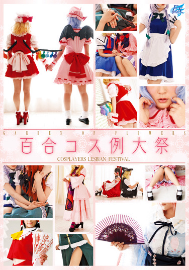 百合コス例大祭