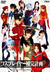 コスプレイヤー 補完計画 8時間