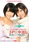 りくみく！ ショートカットの激カワ美少女と3P中出し 湊莉久阿部乃みく