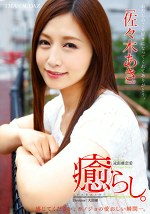 癒らし。 佐々木あき