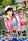 釣りバカおじさん日記 ～マドンナ大槻ひびきとニジマス＆ヤマメ釣りチャレンジ！～