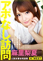 アポなし訪問 麻里梨夏