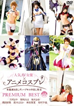 人気AV女優アニメコスプレ ～本能剥き出しディープキス中出し性交～ PREMIUM BEST 8時間