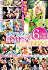 コスプレイヤー野外性交PREMIUM BEST 6時間