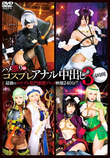 コスプレアナル中出し 3 4時間