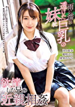 雨に濡れ透けた巨乳の妹に欲情した兄の近親相姦