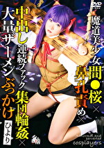 魔道美少女間●桜×鼻孔責め×中出し連続ファック集団輪姦×大量ザーメンぶっかけ ひより