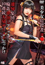 美少女暗殺者ヨ●×凌辱集団輪姦中出しファック×10連続大量ザーメンぶっかけ ひまり