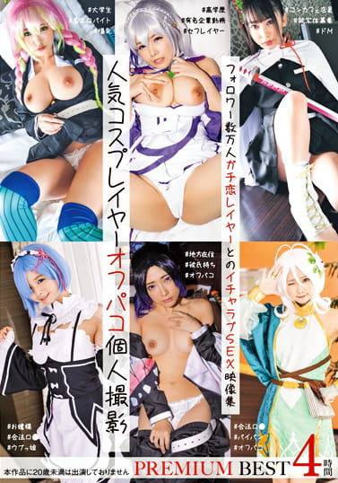 人気コスプレイヤーオフパコ個人撮影 PREMIUM BEST 4時間