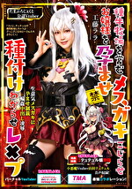 種牛牧場を営むメスガキこじらせお嬢様を孕ませ種付けわからせレ×プ 工藤ララ