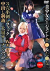 美少女エージェント千＆たな3穴串刺しファックWギロチン中出し制裁大量ザーメンぶっかけ アリス＆めい