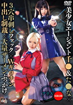 美少女エージェント千●＆た●な×3穴串刺しファック×Wギロチン中出し制裁×大量ザーメンぶっかけ アリス＆めい