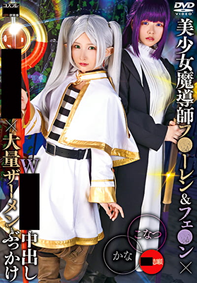 美少女魔導師フ●ーレン＆フェ●ン×Wギ●チン中出し集●輪●×大量ザーメンぶっかけ かな＆こなつ