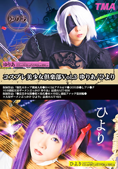 コスプレ美少女倶楽部 Vol.3 ゆりあ／ひより
