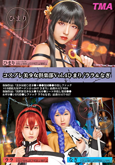 コスプレ美少女倶楽部 Vol.4 ひまり／ララ＆なぎ
