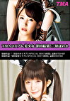 TMAコスプレ美少女 深田結梨／三原ほのか