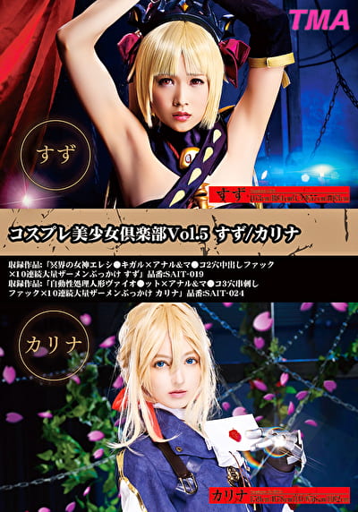 コスプレ美少女倶楽部 Vol.5 すず／カリナ