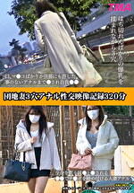 【人妻】団地妻3穴アナル性交映像記録320分
