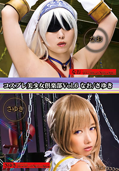 コスプレ美少女倶楽部 Vol.6 なお／さゆき