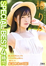 椿りか SPECIAL BEST 4時間