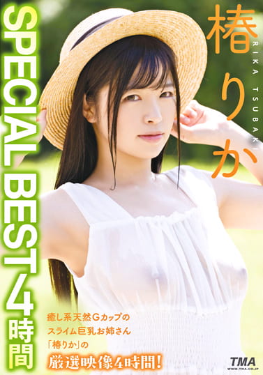 椿りか SPECIAL BEST 4時間 椿りか SPECIAL BEST 4時間