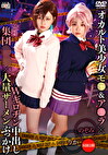 オカルト美少女モ●＆ア●ラxWギロチン中出し集団輪姦x大量ザーメンぶっかけ りか＆のぞみ