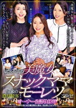 欲求不満の美魔女スナックママ場末の濃厚接客！モーレツご奉仕！