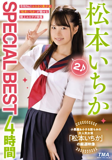 松本いちか SPECIAL BEST 4時間 2