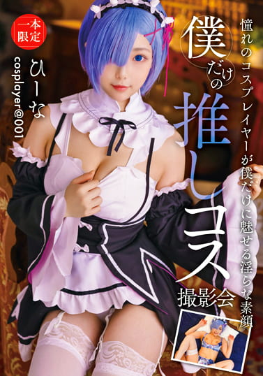 僕だけの推しコス撮影会 ひーな