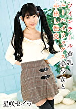 ツインテール貧乳ニーハイソックス美少女と中出し性交 星咲セイラ