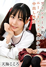 ツインテール貧乳ニーハイソックス美少女と中出し性交 天海こころ