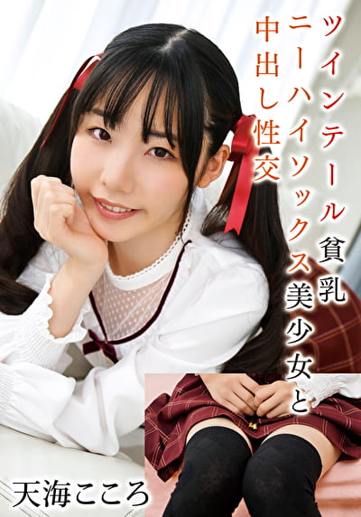 ツインテール貧乳ニーハイソックス美少女と中出し性交 天海こころ