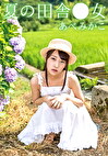 夏の田舎 みかこ