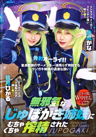 無邪気なじゅぽがき姉妹にむちゃくちゃ搾精された 無邪気なじゅぽがき姉妹にむちゃくちゃ搾精された