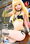 僕だけの推しコス撮影会 MIYABI